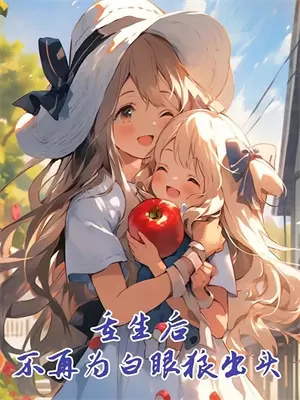 我靠打脸走上人生巅峰